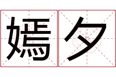 嫣夕名字寓意 嫣夕名字寓意