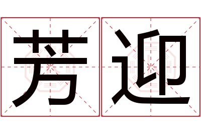 芳迎名字寓意