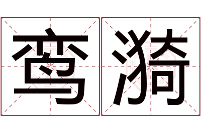 鸾漪名字寓意