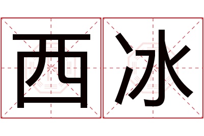 西冰名字寓意