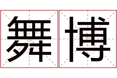 舞博名字寓意