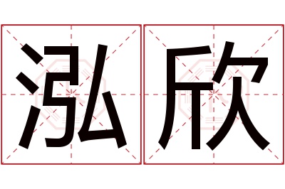 泓欣名字寓意