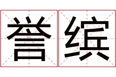 誉缤名字寓意