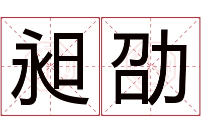 昶劭名字寓意