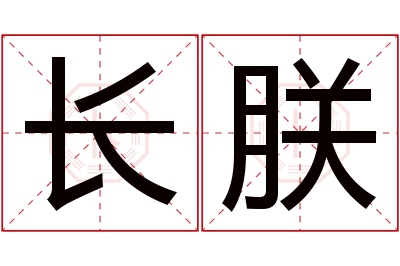 长朕名字寓意