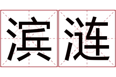 滨涟名字寓意