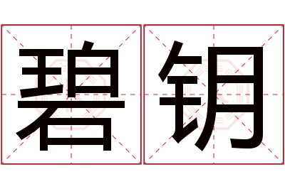 碧钥名字寓意