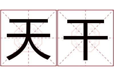 天干名字寓意