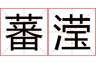 蕃滢名字寓意