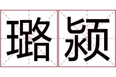 璐颍名字寓意