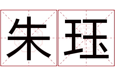 朱珏名字寓意