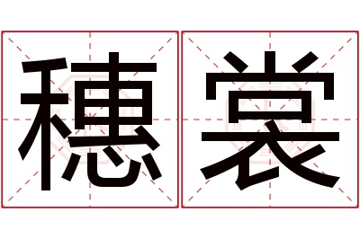 穗裳名字寓意