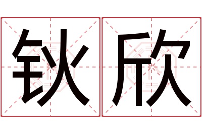 钬欣名字寓意 钬欣名字寓意