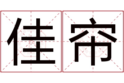 佳帘名字寓意