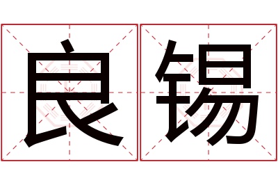 良锡名字寓意