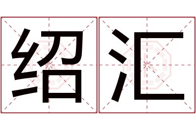 绍汇名字寓意 绍汇名字寓意