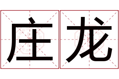 庄龙名字寓意