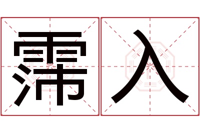 霈入名字寓意