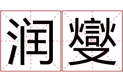 润燮名字寓意 润燮名字寓意
