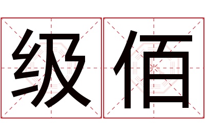 级佰名字寓意 级佰名字寓意