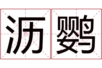 沥鹦名字寓意 沥鹦名字寓意