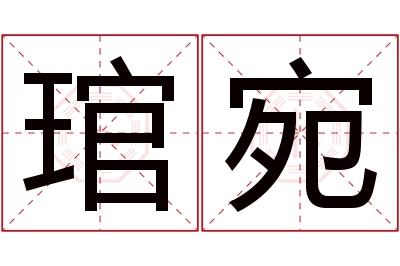 琯宛名字寓意