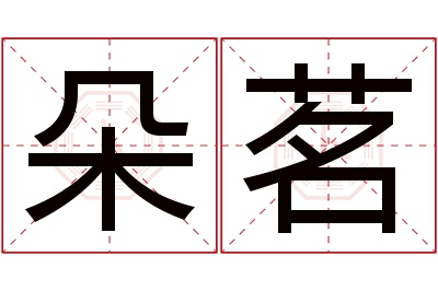 朵茗名字寓意 朵茗名字寓意
