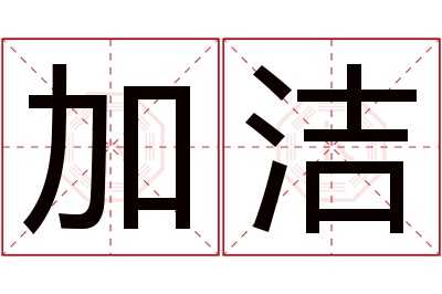 加洁名字寓意 加洁名字寓意