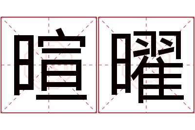 暄曜名字寓意