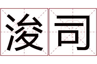 浚司名字寓意