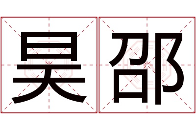 昊邵名字寓意