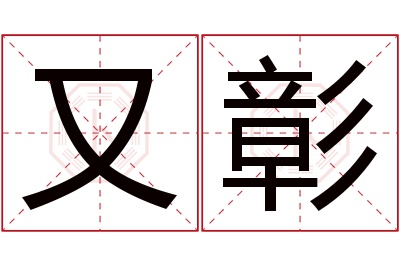 又彰名字寓意 又彰名字寓意