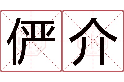 俨介名字寓意