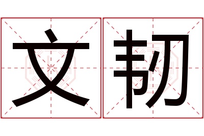 文韧名字寓意