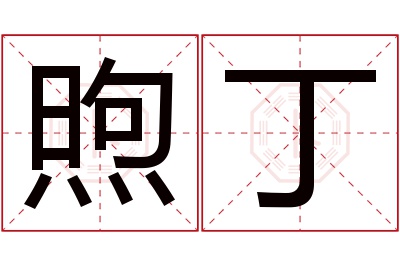 煦丁名字寓意 煦丁名字寓意