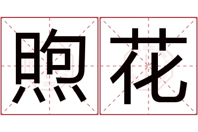 煦花名字寓意