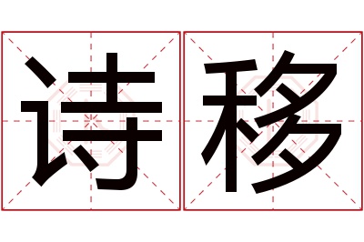 诗移名字寓意