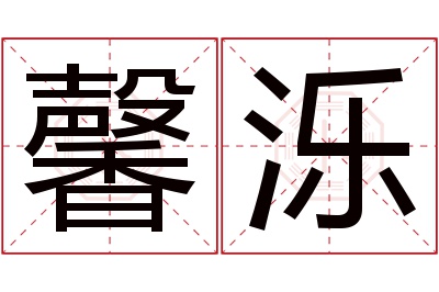 馨泺名字寓意