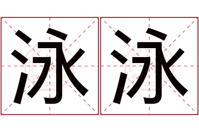 泳泳名字寓意