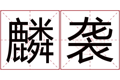 麟袭名字寓意 麟袭名字寓意