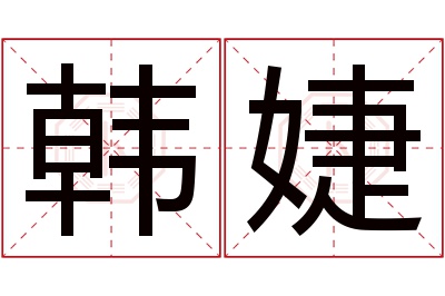 韩婕名字寓意