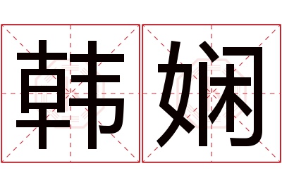 韩娴名字寓意 韩娴名字寓意