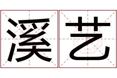 溪艺名字寓意 溪艺名字寓意