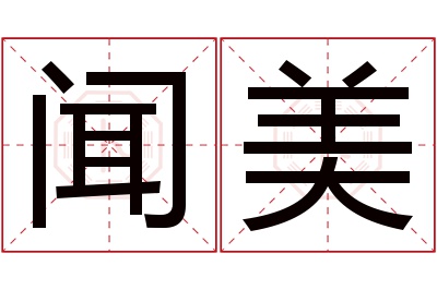 闻美名字寓意