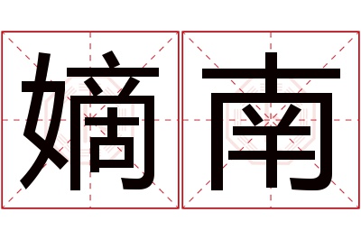 嫡南名字寓意