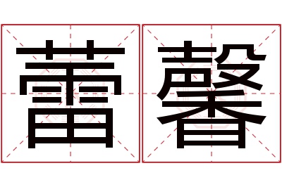 蕾馨名字寓意 蕾馨名字寓意