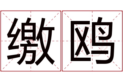 缴鸥名字寓意 缴鸥名字寓意