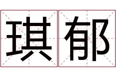 琪郁名字寓意 琪郁名字寓意