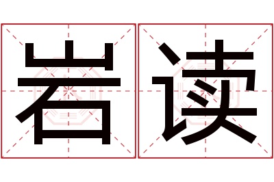 岩读名字寓意 岩读名字寓意