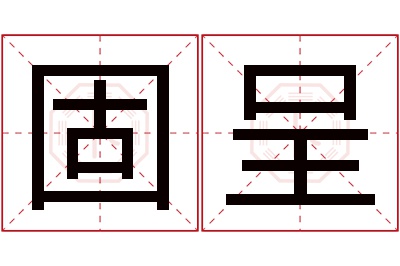 固呈名字寓意 固呈名字寓意